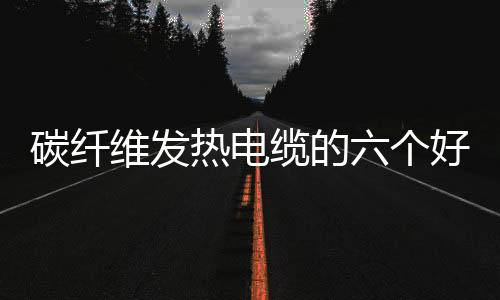 处介作为科学的碳纤供暖方式