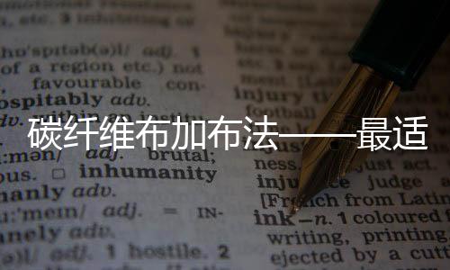 碳纤维布采用进口碳丝织成