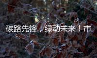 碳路先锋，绿动未来！市生态环境局举办全国低碳日科普宣讲活动