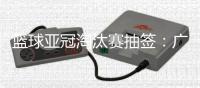 篮球亚冠淘汰赛抽签：广厦男篮将面对卫冕冠军阿尔利雅得男篮