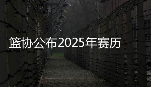 公布预计共有48个赛区