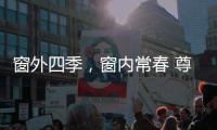 窗外四季，窗内常春 尊霸门窗静候归家人