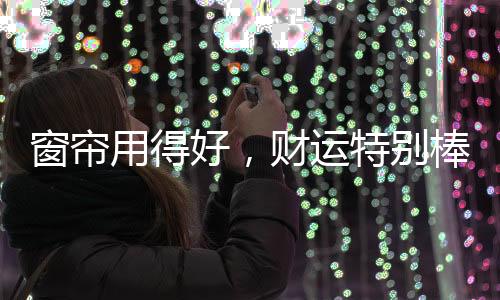 防止气散而聚气的好财作用