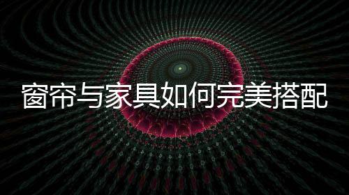 都要和房间的窗帘色调协调