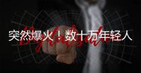 突然爆火
！数十万年轻人涌入上海
，周边酒店预订暴增475%，街头汽车都变了