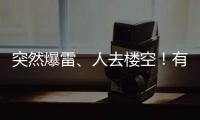 突然爆雷、人去楼空
！有人血本无归……