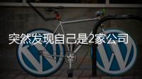 突然发现自己是2家公司“老板”
？57岁男子傻眼：刚失业想领补贴