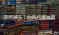 突然掉头！台风丹娜丝直冲浙江！杭州瞬间暴雨，更猛的马上来！务必当心