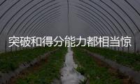 突破和得分能力都相当惊人！76人会给后场新星提供一份合同吗�？
