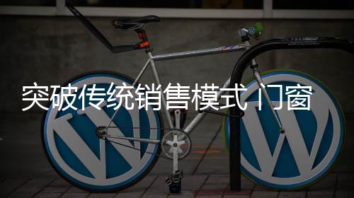 那么再结合实地的突破门窗