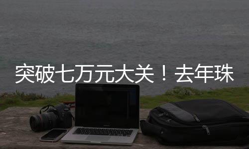 珠海从消费结构来看
