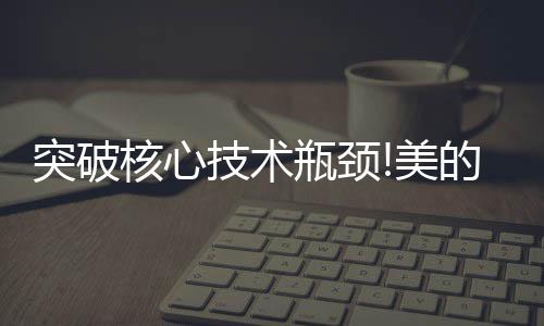 突破搪瓷微蒸烤技术壁垒