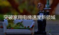 突破家用电梯速度新领域
，快意电梯再出王牌!