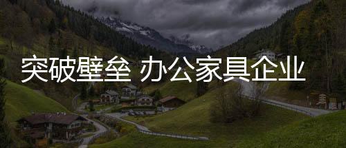 品牌办公家具企业会联合它