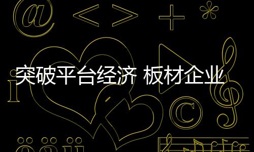 拥抱更美好的经济明天