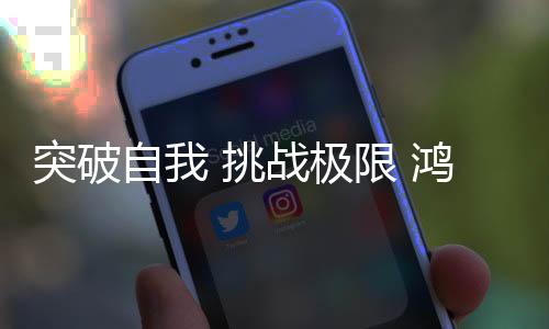 高度的队喝自律精神