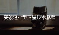 突破轻小型卫星技术瓶颈！“北理工珠海01星”卫星成功发射