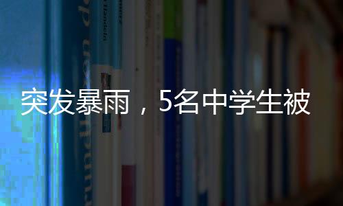 药品、被困3月15日14时许