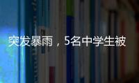 突发暴雨，5名中学生被困黄杨山！紧急时刻……