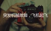 突发机械故障
，飞机起飞时发出巨响
�，紧急刹停疏散乘客
！天津航空致歉：机组及时中断起飞
，已第一时间调换飞机