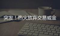 突发
！热火放弃交易威金斯！湖人锋线补强计划宣告失败