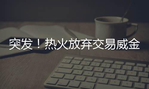 斯湖不过就在几天前