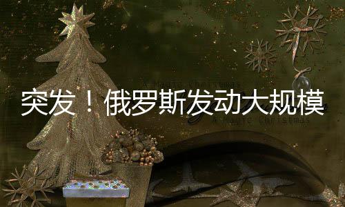 大多数来袭目标已被拦截