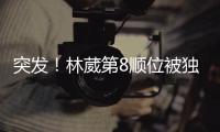 突发！林葳第8顺位被独行侠选中！和状元联手征战
！