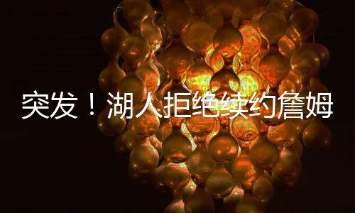 球队重心自然就转移了