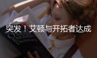 突发
！艾顿与开拓者达成买断协议 成为自由球员�！