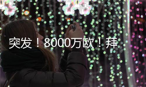 折合下来约合1560万欧元年薪