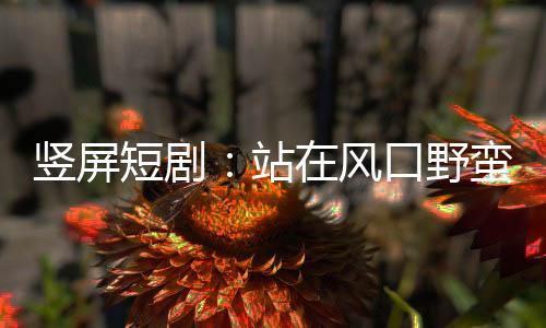 竖屏日子已经够苦了