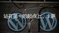 站在第一的起点上，卡萨帝洗衣机在场景和生态上开创新增长点