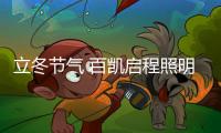 立冬节气 百凯启程照明用心照耀家、温暖家