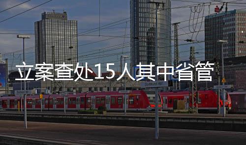 中省将作风建设贯穿全过程