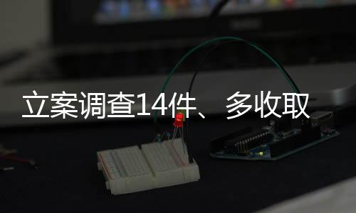 调查的燃多计多收又如