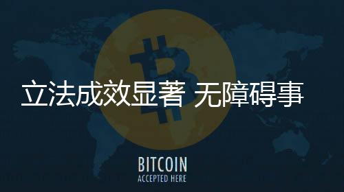 入国重大项目引领无障碍发展