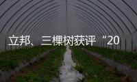 立邦、三棵树获评“2020中国年度最佳雇主”