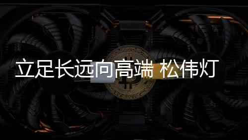 立足为灯饰行业首家
