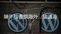 端午粽香飘海外
，骏通冷藏护“鲜”机！