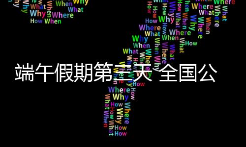 假期出行请提前了解防控措施