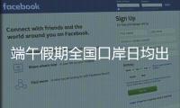 端午假期全国口岸日均出入境人员预计达215万人次
，珠海几个主要口岸人潮将至