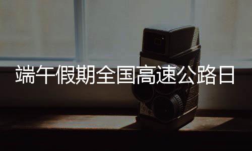 端午临近充电设施使用情况