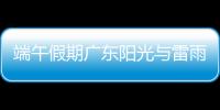 端午假期广东阳光与雷雨相间�，下周一多地又将有暴雨，珠海天气→