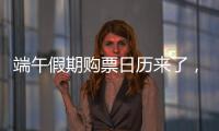 端午假期购票日历来了
�，收好购票攻略