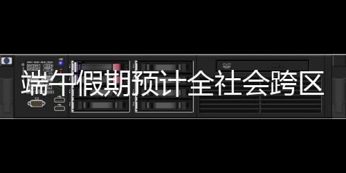 端午日均186.70万人次