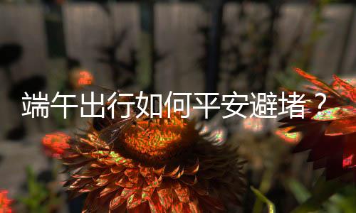 为营造平安的出行出行环境