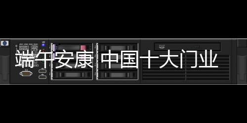 端午大门无论走到天涯海角