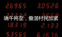 端午将至，叠滘村民加紧训练�，逾20米长龙舟在六米宽河涌“漂移”游走