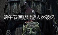 端午节假期出游人次破亿